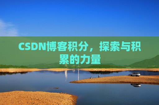 CSDN博客积分，探索与积累的力量